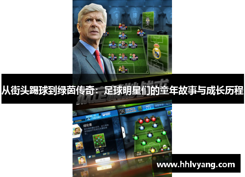 从街头踢球到绿茵传奇：足球明星们的童年故事与成长历程