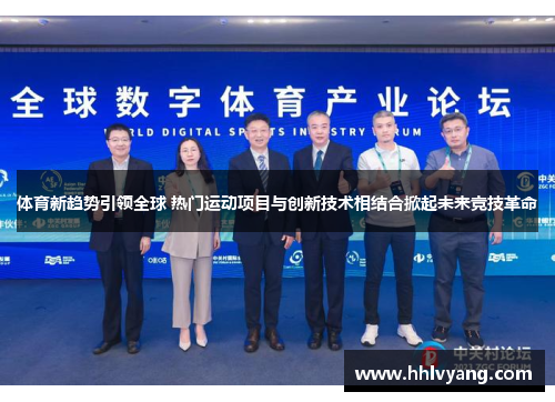 体育新趋势引领全球 热门运动项目与创新技术相结合掀起未来竞技革命