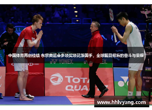 中国体育再创佳绩 东京奥运会多项奖项花落国手，全球瞩目背后的奋斗与荣耀