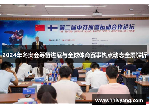 2024年冬奥会筹备进展与全球体育赛事热点动态全景解析