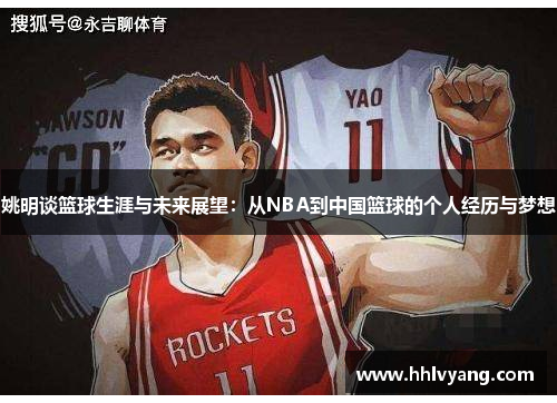 姚明谈篮球生涯与未来展望：从NBA到中国篮球的个人经历与梦想