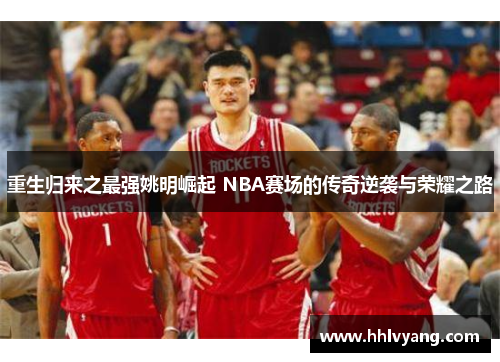 重生归来之最强姚明崛起 NBA赛场的传奇逆袭与荣耀之路