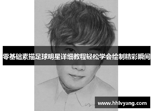 零基础素描足球明星详细教程轻松学会绘制精彩瞬间