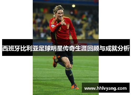 西班牙比利亚足球明星传奇生涯回顾与成就分析
