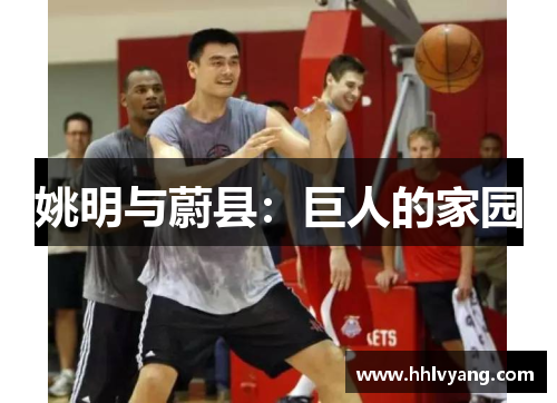 姚明与蔚县：巨人的家园