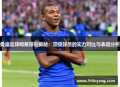 曼迪足球明星排名揭秘：顶级球员的实力对比与表现分析
