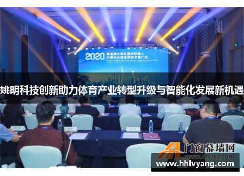 姚明科技创新助力体育产业转型升级与智能化发展新机遇