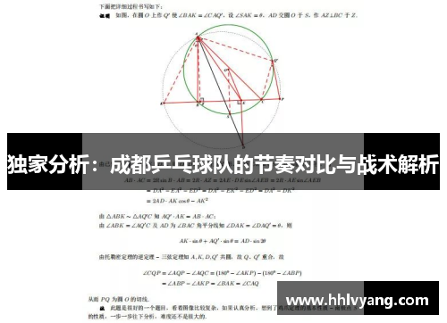 独家分析：成都乒乓球队的节奏对比与战术解析