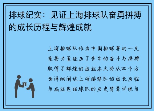 排球纪实：见证上海排球队奋勇拼搏的成长历程与辉煌成就