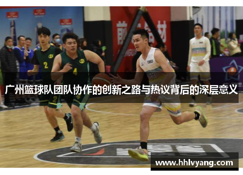 广州篮球队团队协作的创新之路与热议背后的深层意义