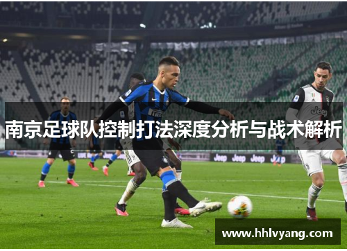 南京足球队控制打法深度分析与战术解析