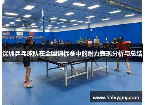 深圳乒乓球队在全国锦标赛中的耐力表现分析与总结