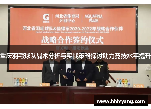 重庆羽毛球队战术分析与实战策略探讨助力竞技水平提升