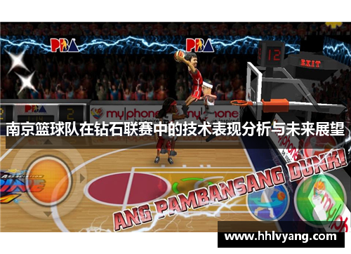南京篮球队在钻石联赛中的技术表现分析与未来展望