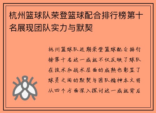 杭州篮球队荣登篮球配合排行榜第十名展现团队实力与默契