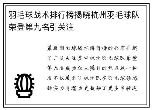 羽毛球战术排行榜揭晓杭州羽毛球队荣登第九名引关注