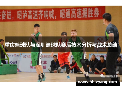 重庆篮球队与深圳篮球队赛后技术分析与战术总结