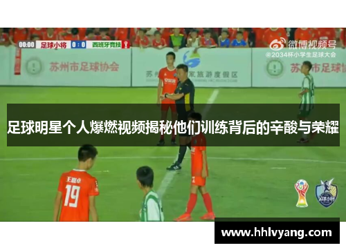 足球明星个人爆燃视频揭秘他们训练背后的辛酸与荣耀