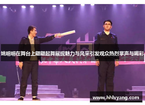 姚明明在舞台上翩翩起舞展现魅力与风采引发观众热烈掌声与喝彩