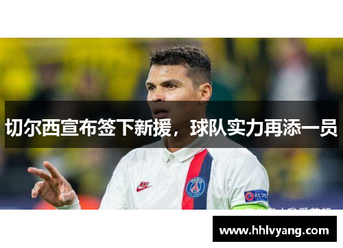 切尔西宣布签下新援，球队实力再添一员