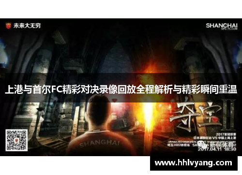 上港与首尔FC精彩对决录像回放全程解析与精彩瞬间重温