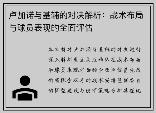 卢加诺与基辅的对决解析：战术布局与球员表现的全面评估