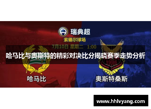 哈马比与奥斯特的精彩对决比分揭晓赛季走势分析
