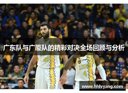 广东队与广厦队的精彩对决全场回顾与分析