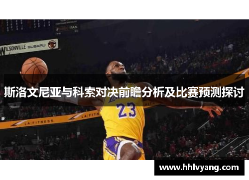 斯洛文尼亚与科索对决前瞻分析及比赛预测探讨