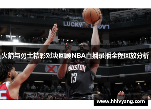 火箭与勇士精彩对决回顾NBA直播录播全程回放分析