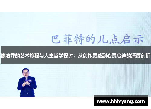 焦泊乔的艺术旅程与人生哲学探讨：从创作灵感到心灵启迪的深度剖析