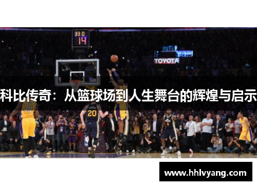 科比传奇：从篮球场到人生舞台的辉煌与启示
