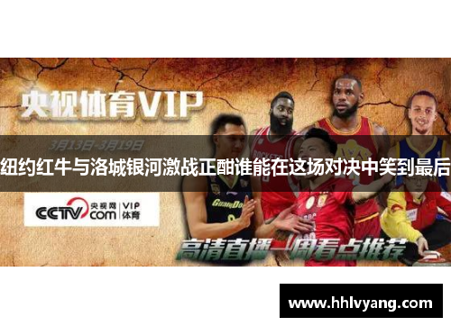纽约红牛与洛城银河激战正酣谁能在这场对决中笑到最后