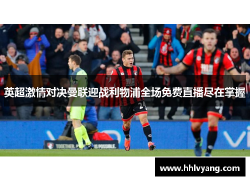 英超激情对决曼联迎战利物浦全场免费直播尽在掌握