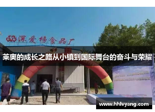 莱奥的成长之路从小镇到国际舞台的奋斗与荣耀