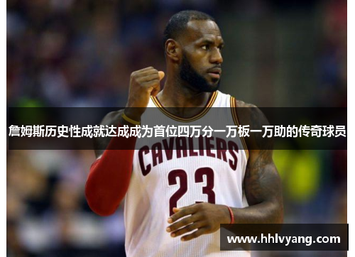 詹姆斯历史性成就达成成为首位四万分一万板一万助的传奇球员