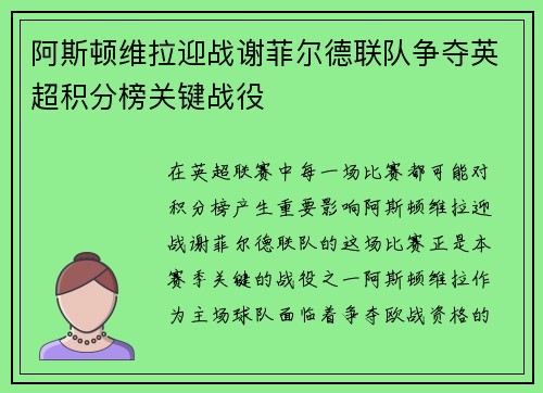 阿斯顿维拉迎战谢菲尔德联队争夺英超积分榜关键战役