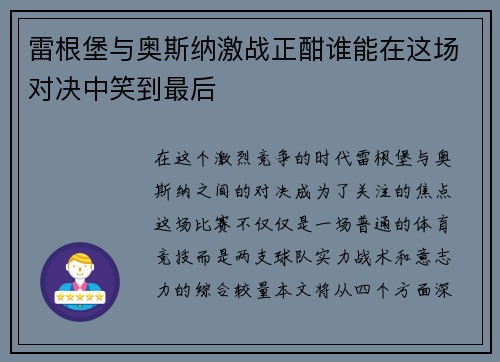 雷根堡与奥斯纳激战正酣谁能在这场对决中笑到最后