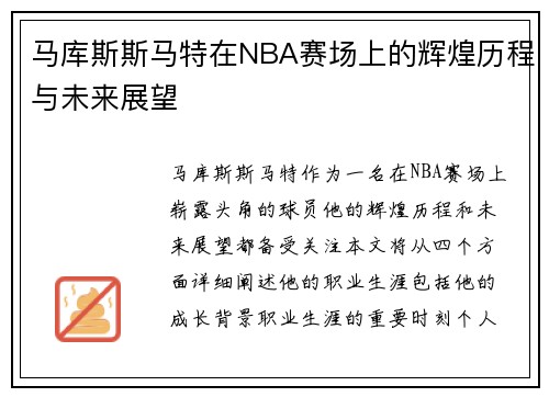 马库斯斯马特在NBA赛场上的辉煌历程与未来展望