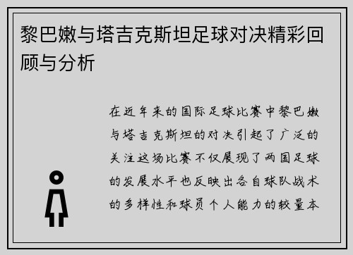 黎巴嫩与塔吉克斯坦足球对决精彩回顾与分析