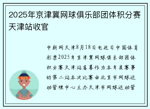 2025年京津冀网球俱乐部团体积分赛天津站收官
