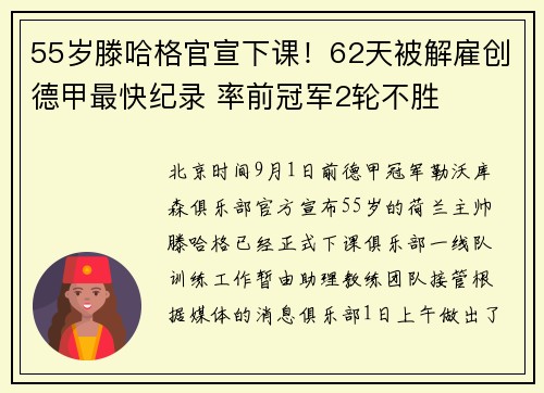 55岁滕哈格官宣下课！62天被解雇创德甲最快纪录 率前冠军2轮不胜