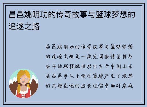 昌邑姚明功的传奇故事与篮球梦想的追逐之路