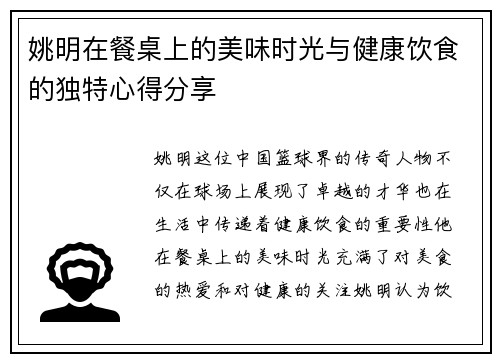 姚明在餐桌上的美味时光与健康饮食的独特心得分享