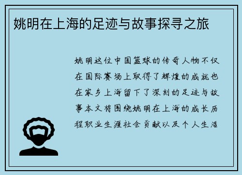 姚明在上海的足迹与故事探寻之旅