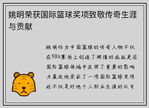 姚明荣获国际篮球奖项致敬传奇生涯与贡献