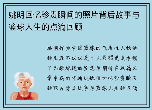 姚明回忆珍贵瞬间的照片背后故事与篮球人生的点滴回顾
